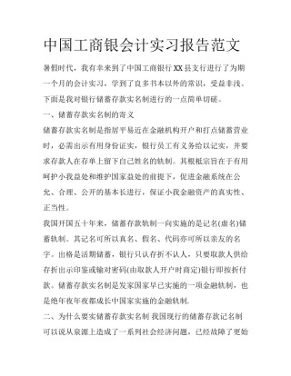 中国工商银会计实习报告范文