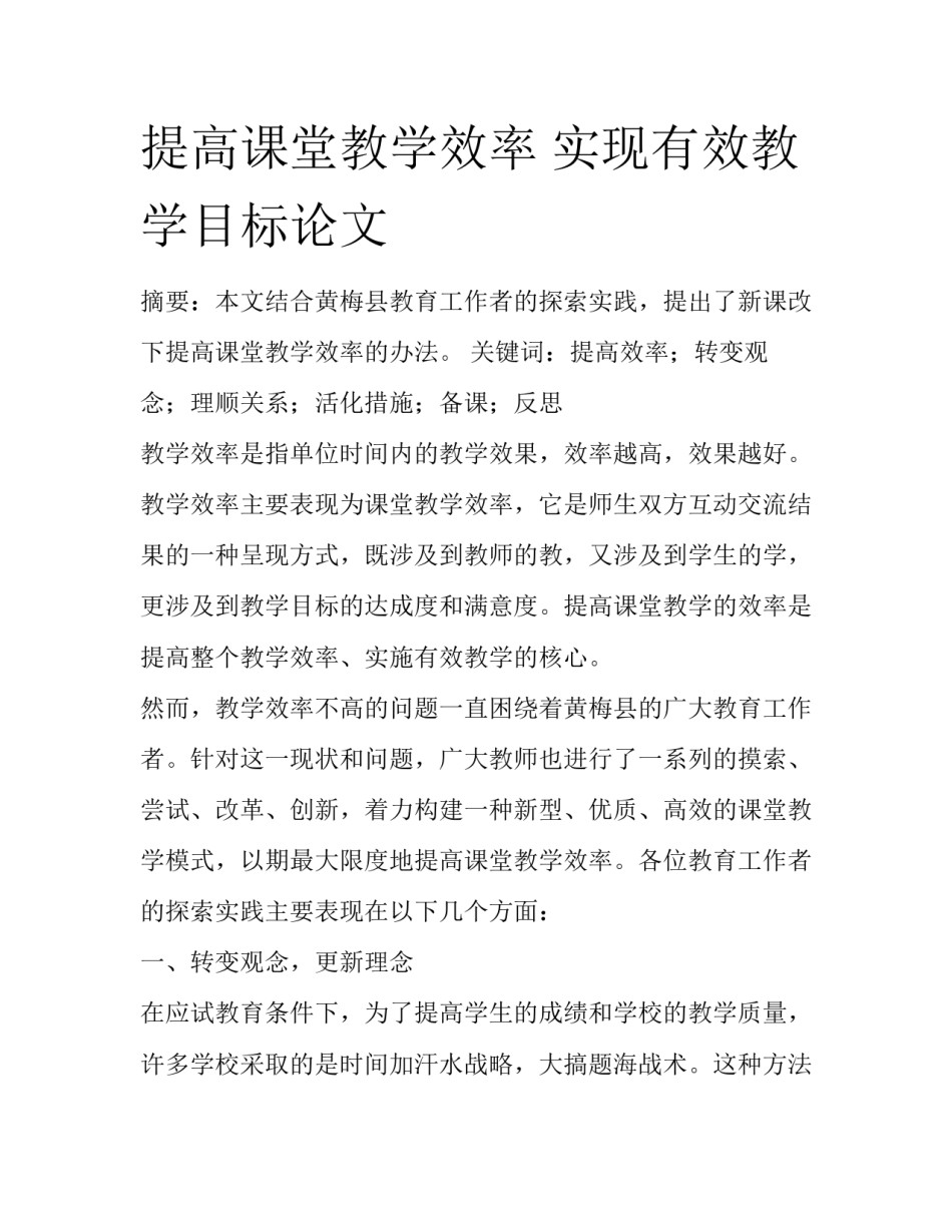 提高课堂教学效率 实现有效教学目标论文_第1页
