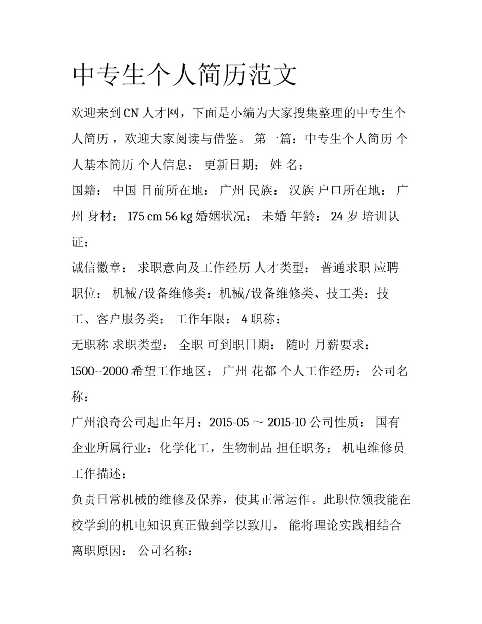 中专生个人简历范文_第1页
