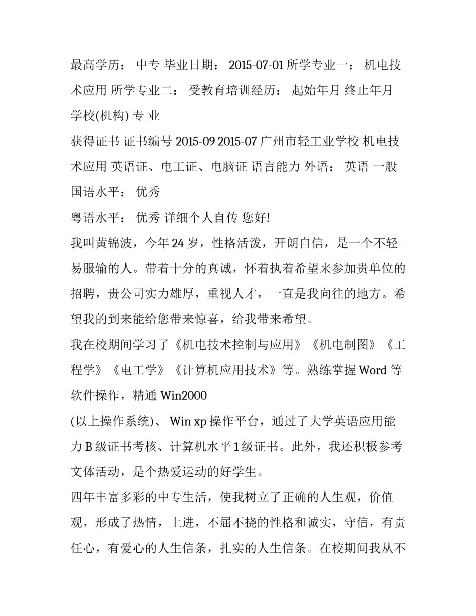 中专生个人简历范文_第3页