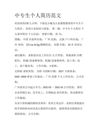 中专生个人简历范文