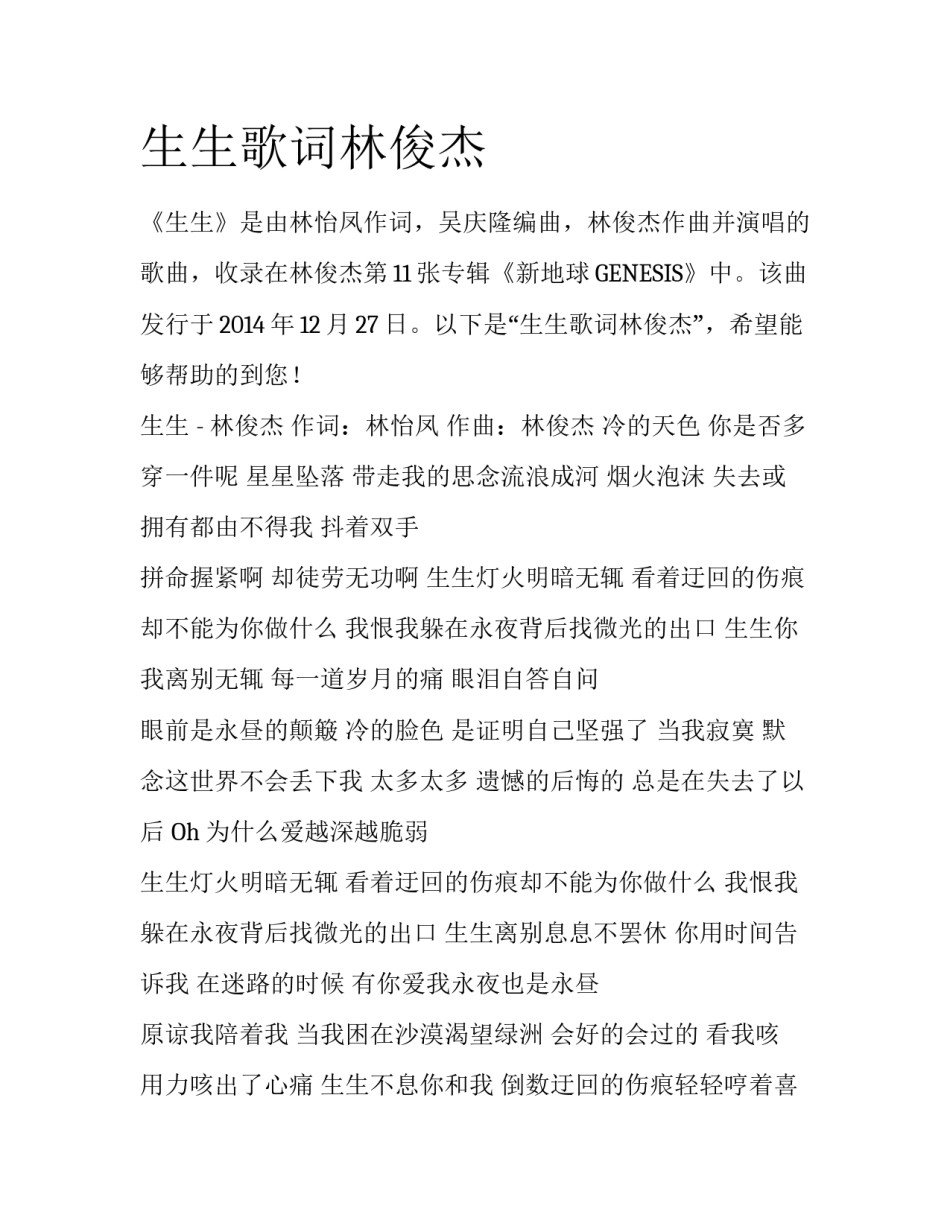 生生歌词林俊杰_第1页