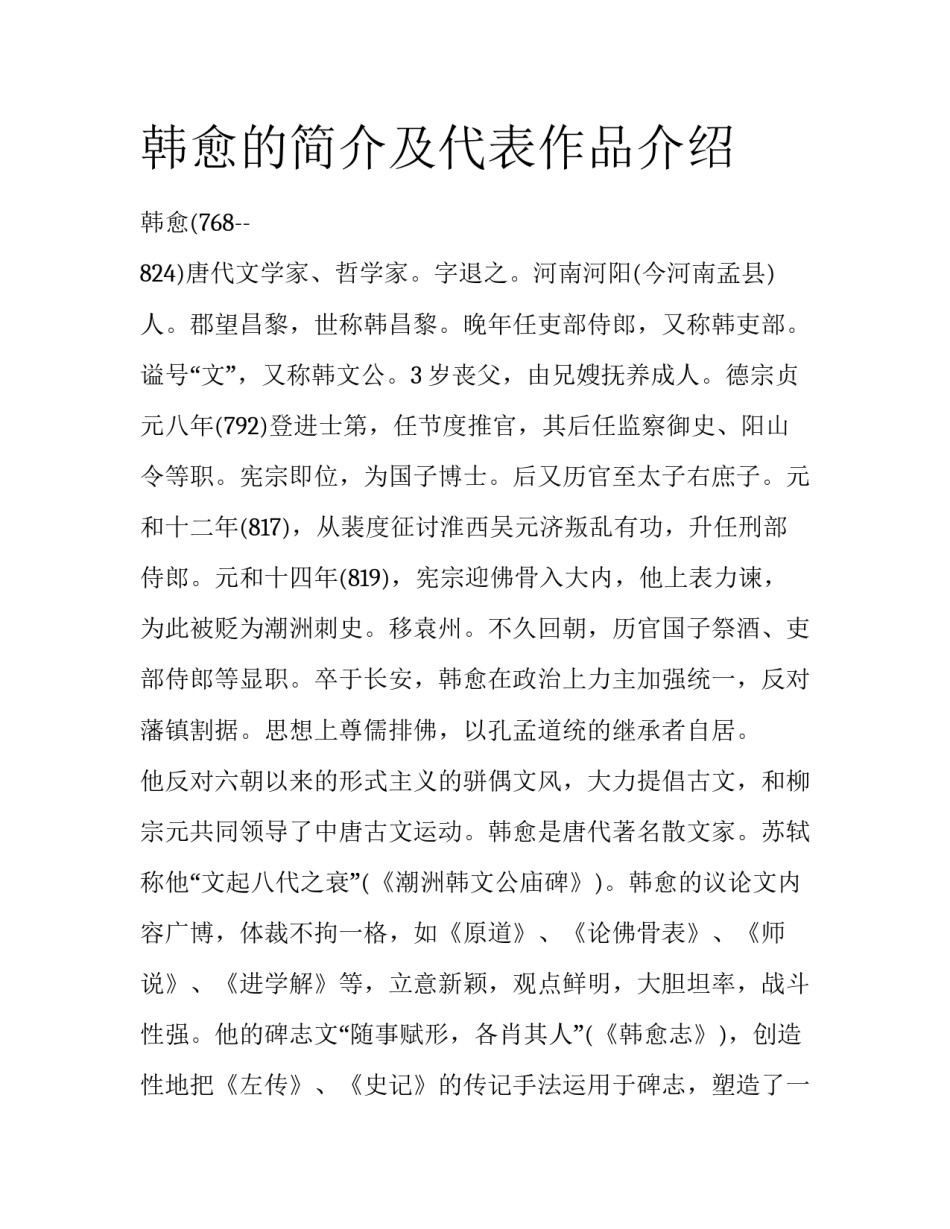韩愈的简介及代表作品介绍_第1页