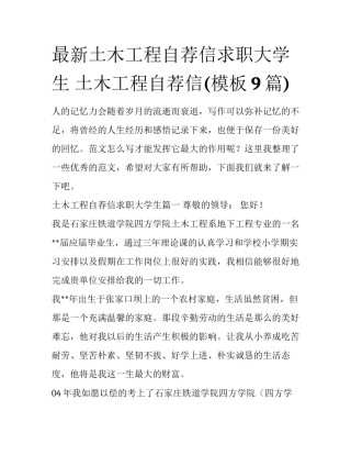 最新土木工程自荐信求职大学生 土木工程自荐信(模板9篇)