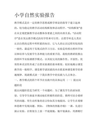 小学自然实验报告