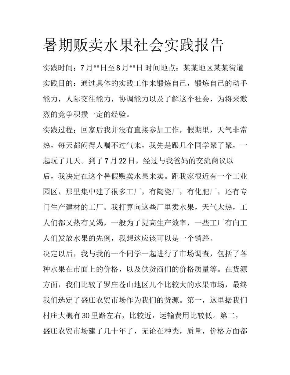 暑期贩卖水果社会实践报告_第1页
