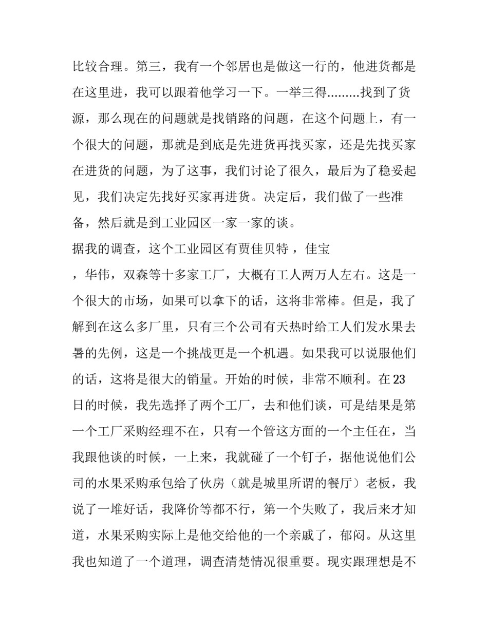 暑期贩卖水果社会实践报告_第2页