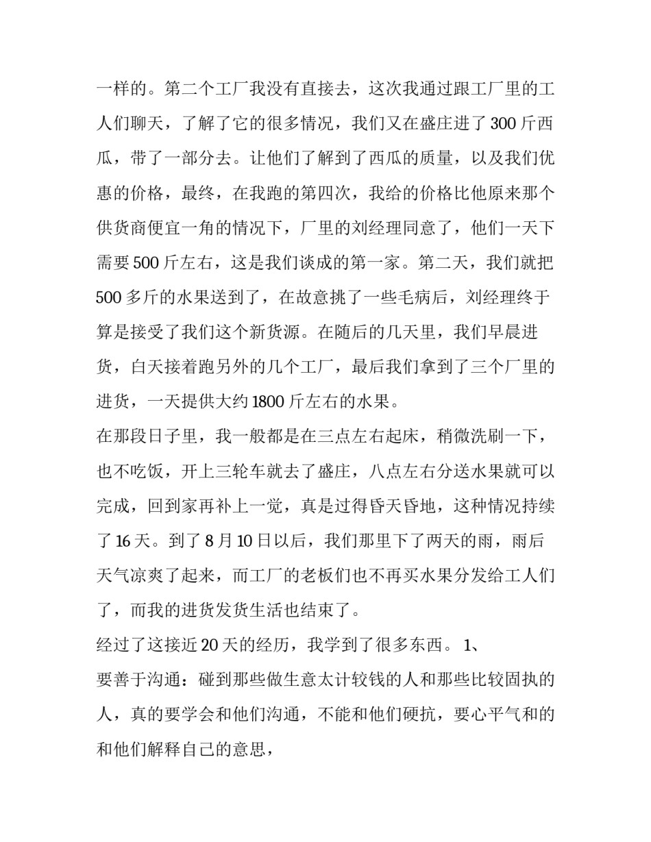 暑期贩卖水果社会实践报告_第3页