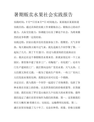暑期贩卖水果社会实践报告