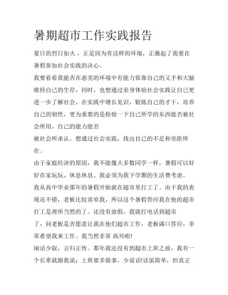 暑期超市工作实践报告