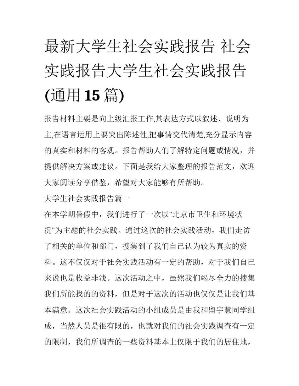 最新大学生社会实践报告 社会实践报告大学生社会实践报告(通用15篇)_第1页