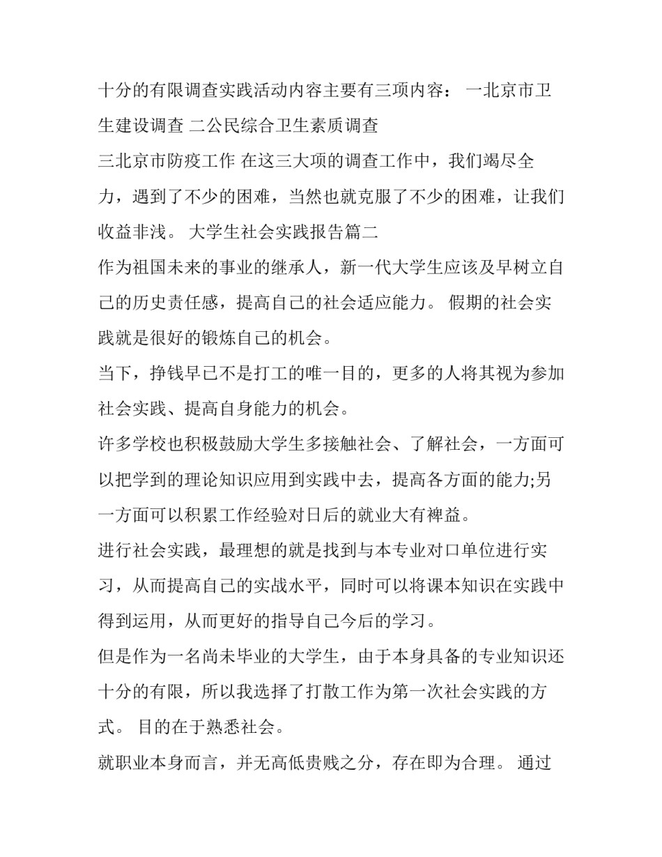 最新大学生社会实践报告 社会实践报告大学生社会实践报告(通用15篇)_第3页