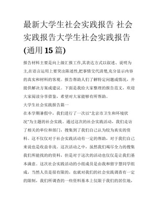 最新大学生社会实践报告 社会实践报告大学生社会实践报告(通用15篇)