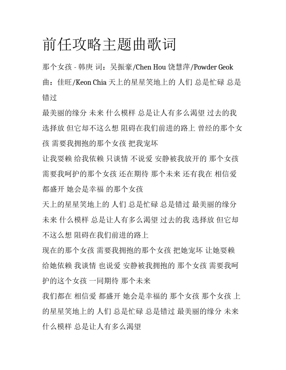 前任攻略主题曲歌词_第1页