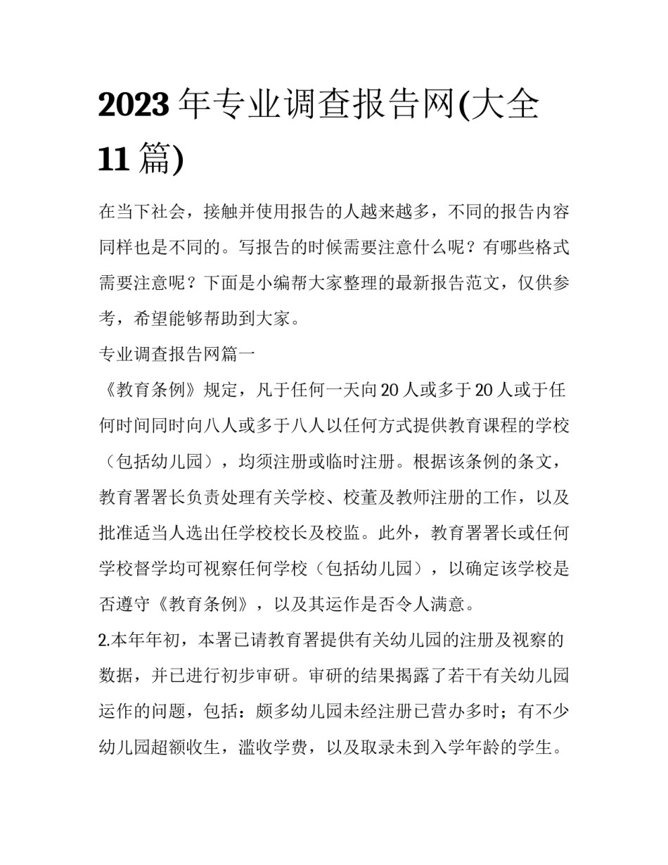 2023年专业调查报告网(大全11篇)_第1页