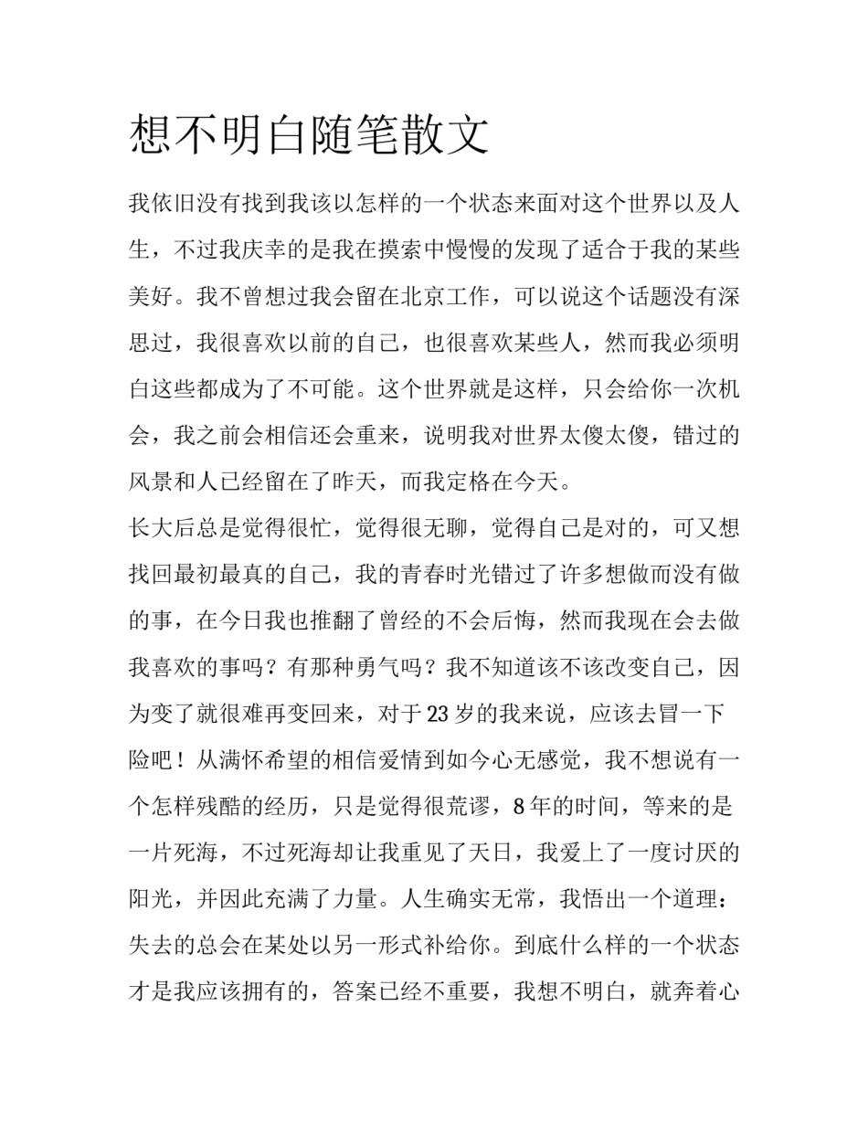 想不明白随笔散文_第1页