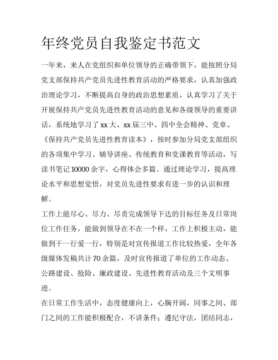 年终党员自我鉴定书范文_第1页
