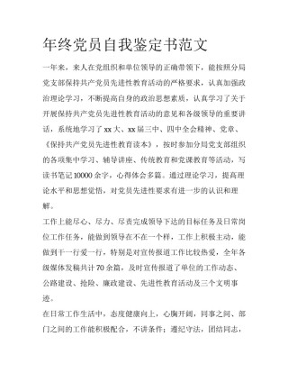 年终党员自我鉴定书范文