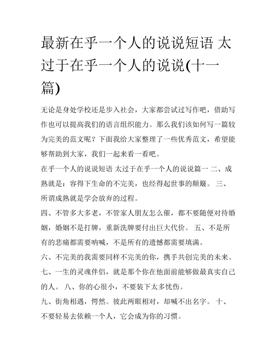最新在乎一个人的说说短语 太过于在乎一个人的说说(十一篇)_第1页