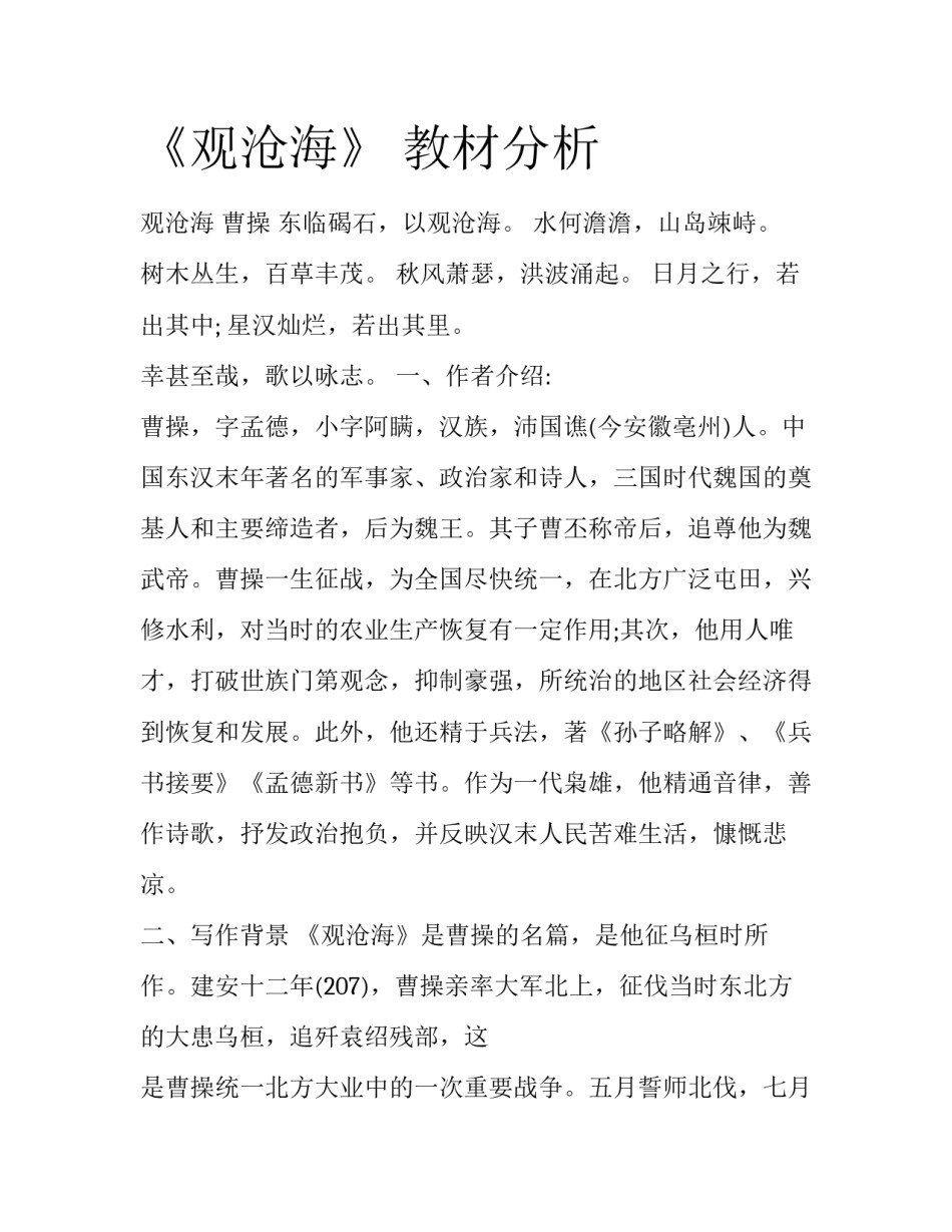 《观沧海》 教材分析_第1页