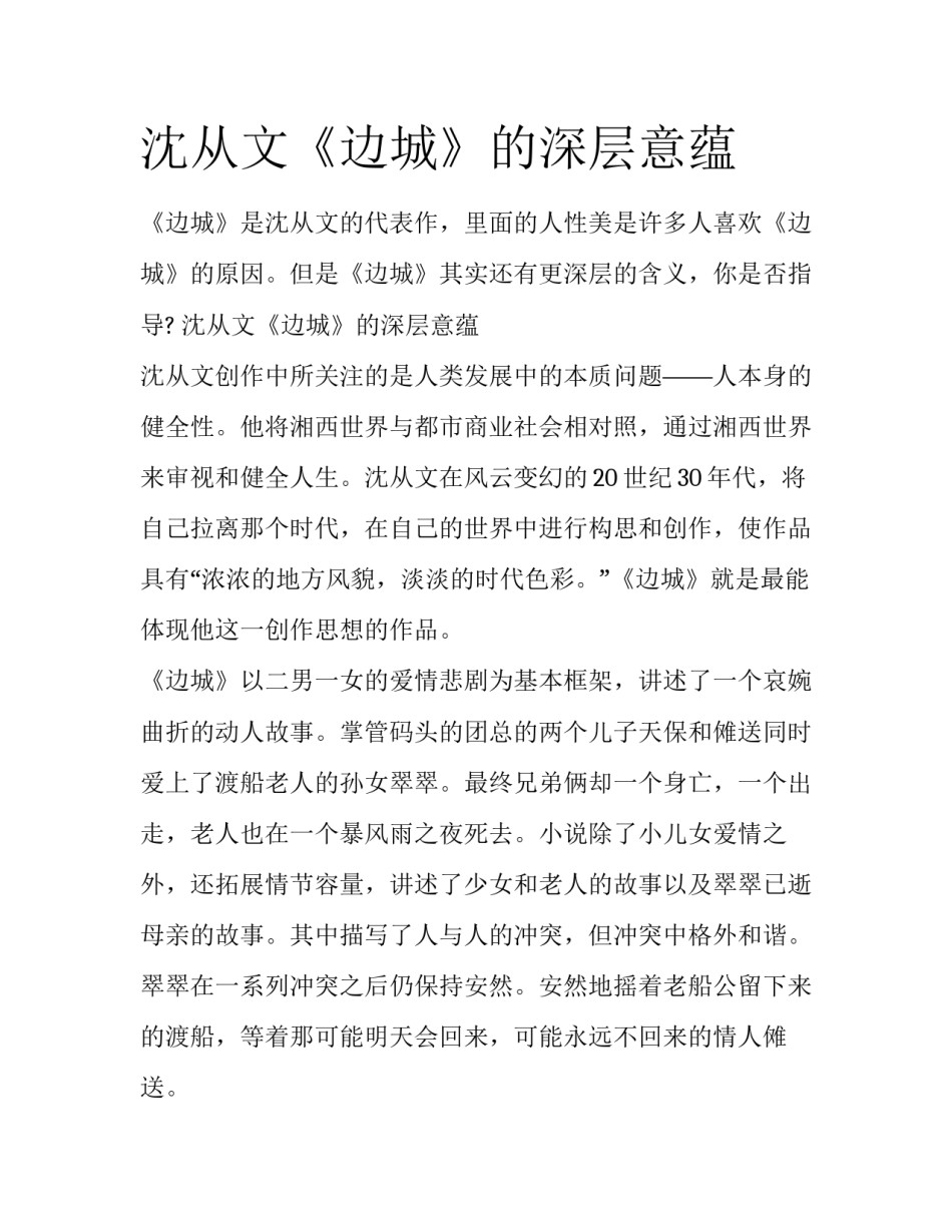 沈从文《边城》的深层意蕴_第1页