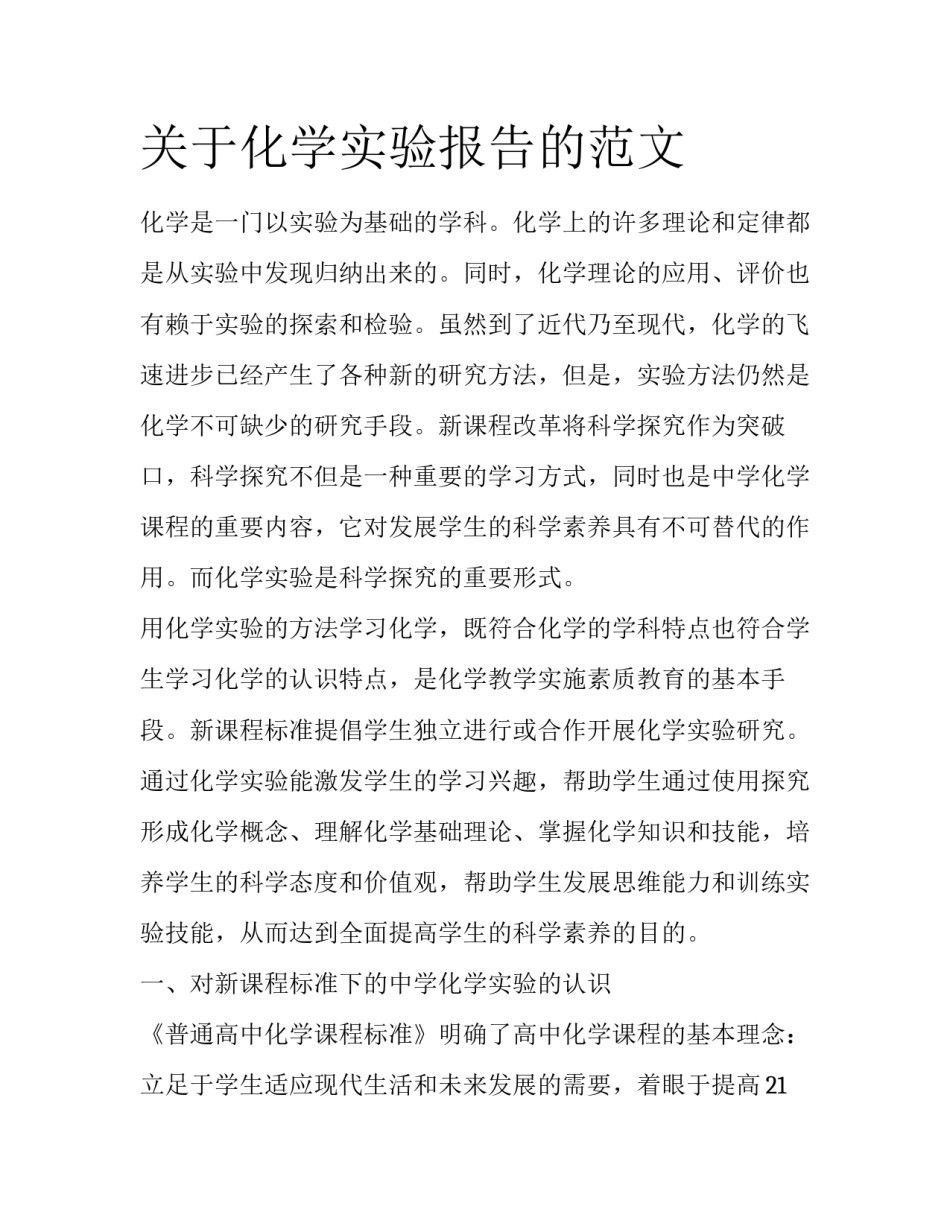 关于化学实验报告的范文_第1页