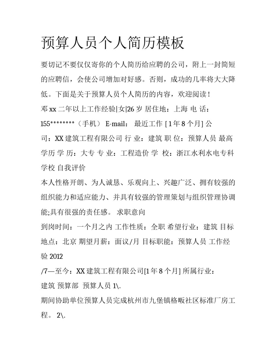 预算人员个人简历模板_第1页