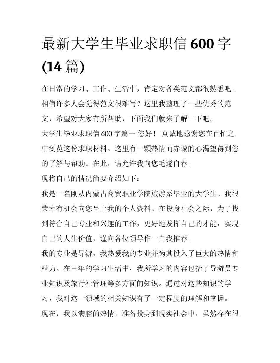 最新大学生毕业求职信600字(14篇)_第1页