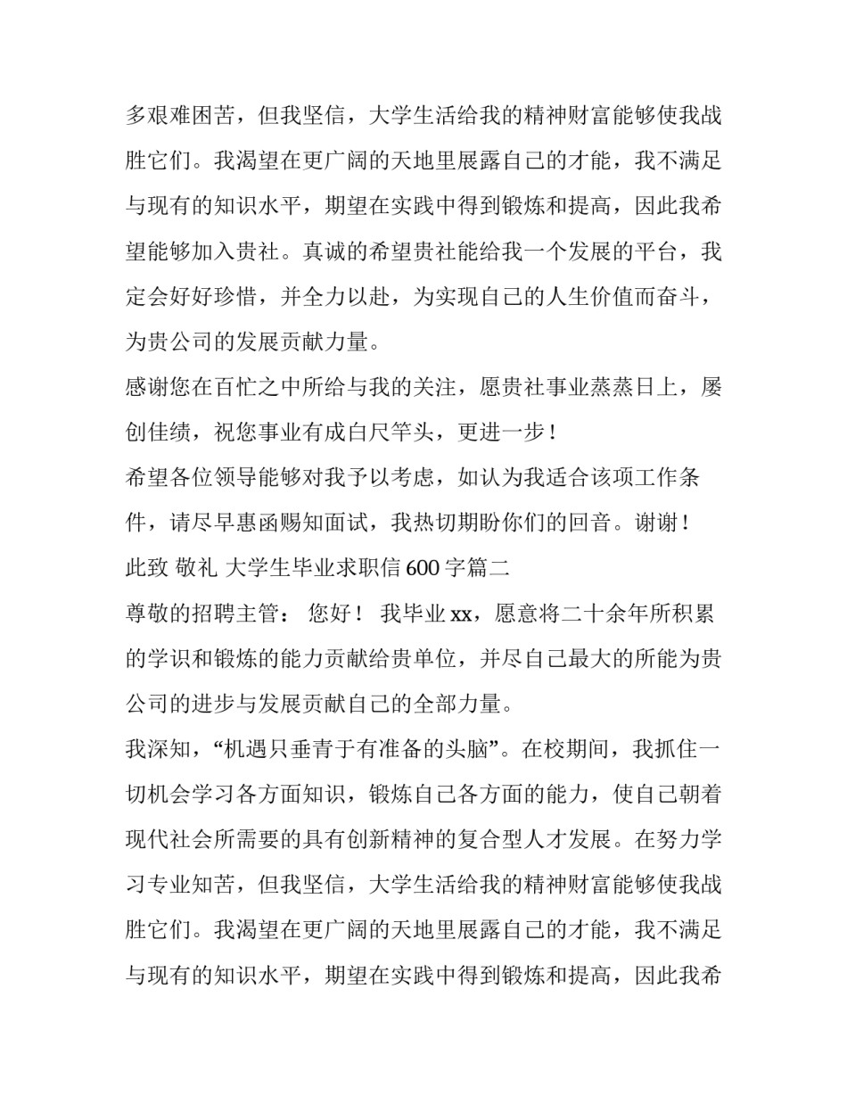 最新大学生毕业求职信600字(14篇)_第2页