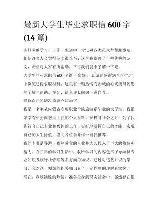 最新大学生毕业求职信600字(14篇)