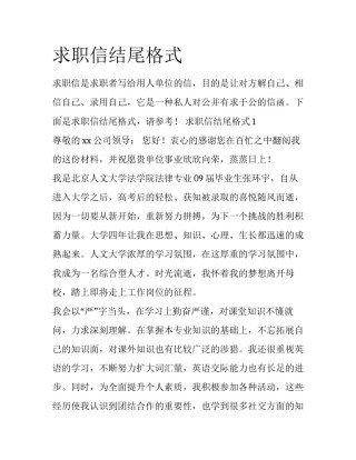 求职信结尾格式