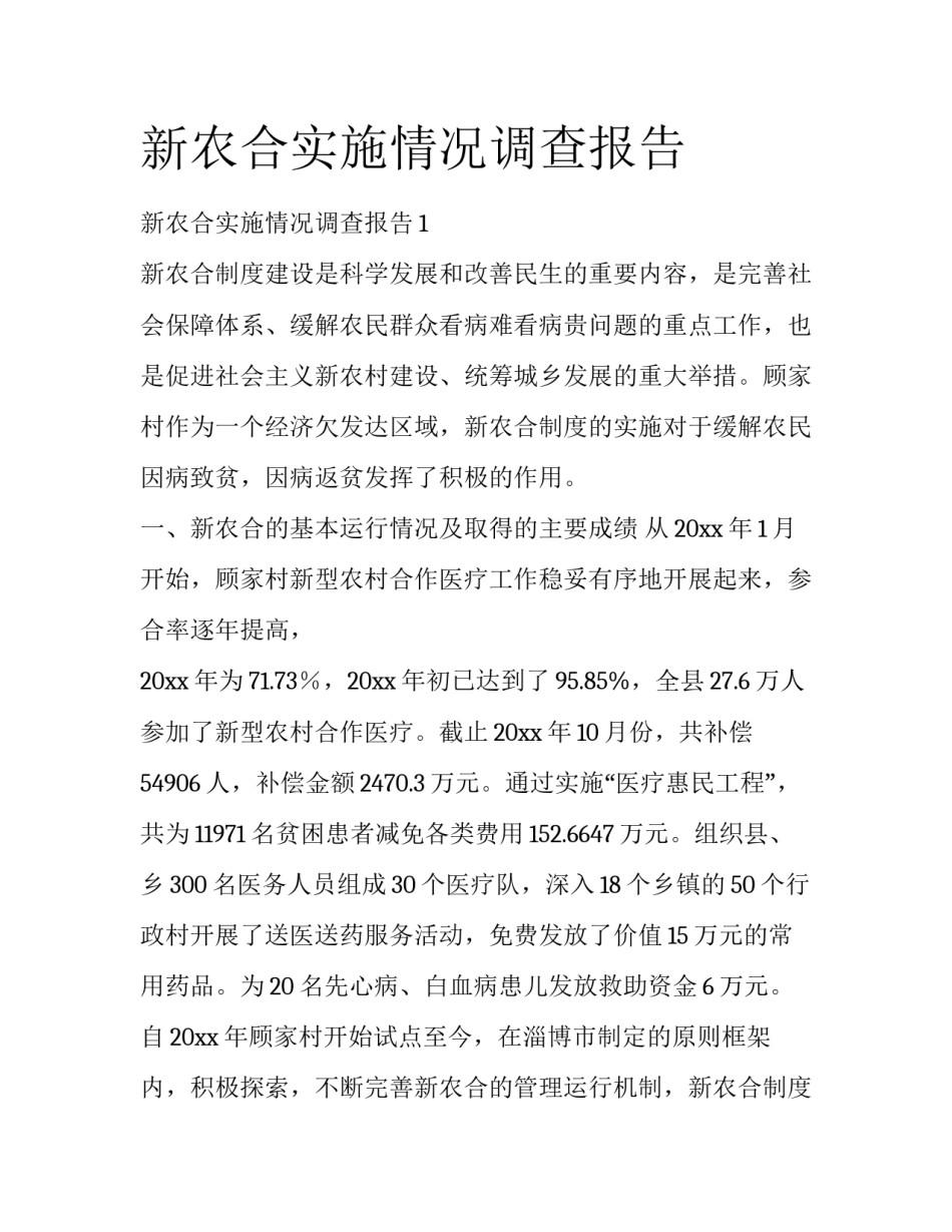 新农合实施情况调查报告_第1页