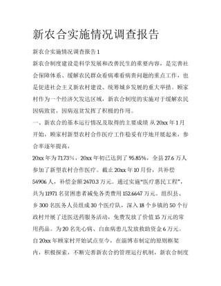 新农合实施情况调查报告