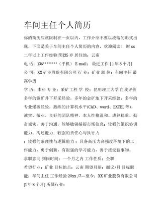 车间主任个人简历