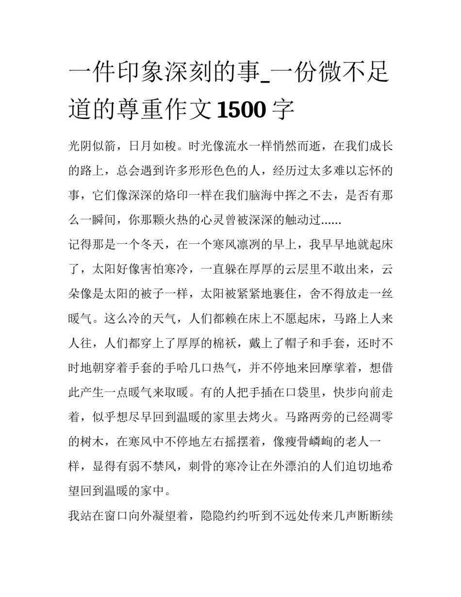 一件印象深刻的事_一份微不足道的尊重作文1500字_第1页
