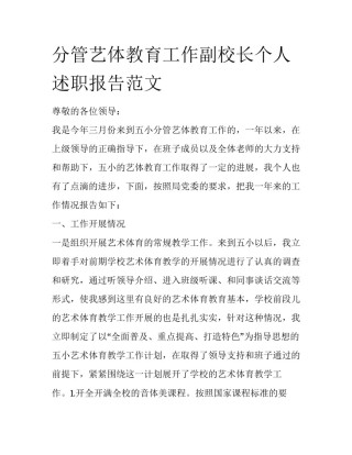 分管艺体教育工作副校长个人述职报告范文