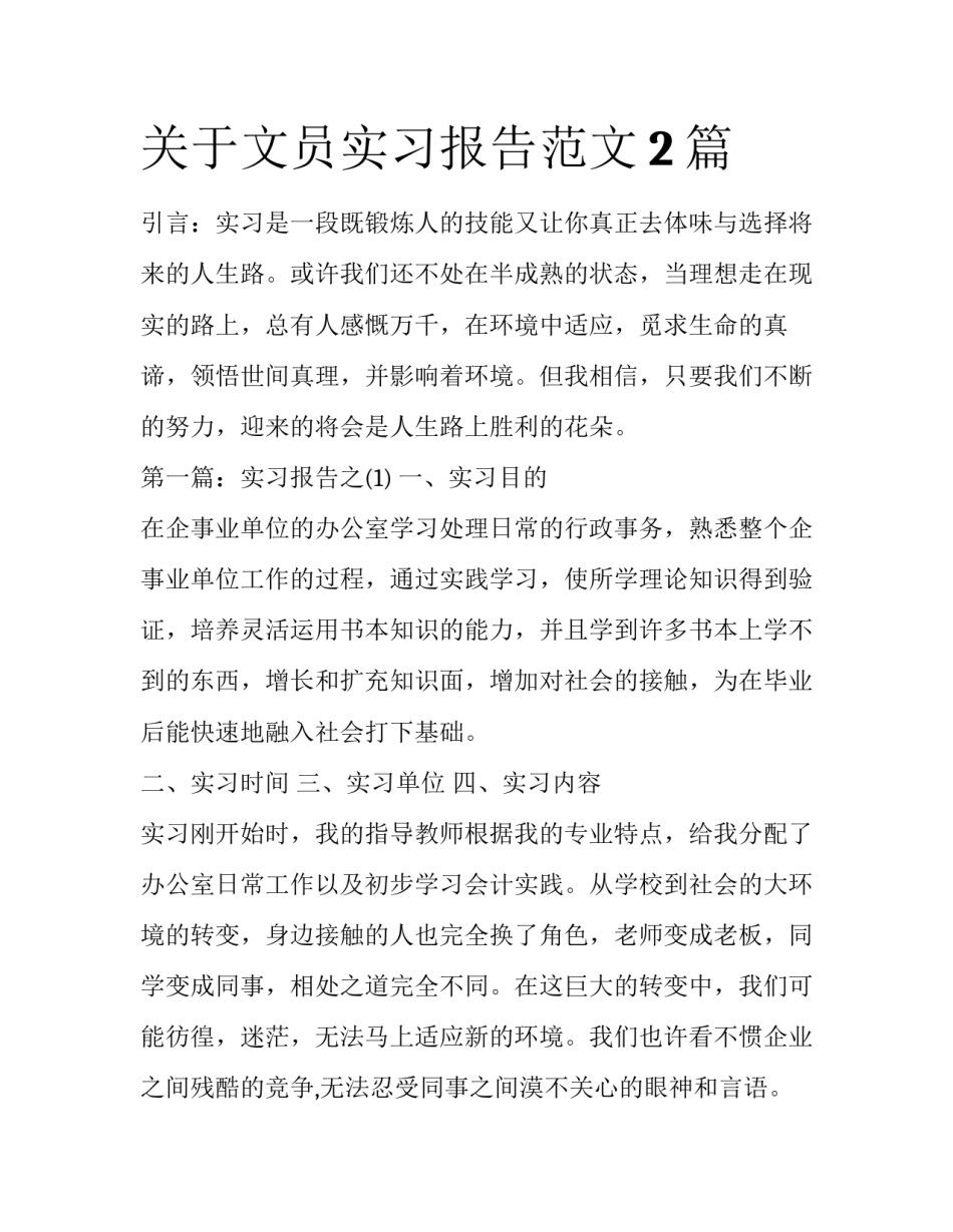 关于文员实习报告范文2篇_第1页