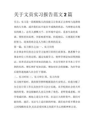 关于文员实习报告范文2篇