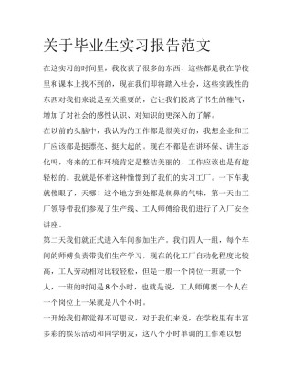 关于毕业生实习报告范文