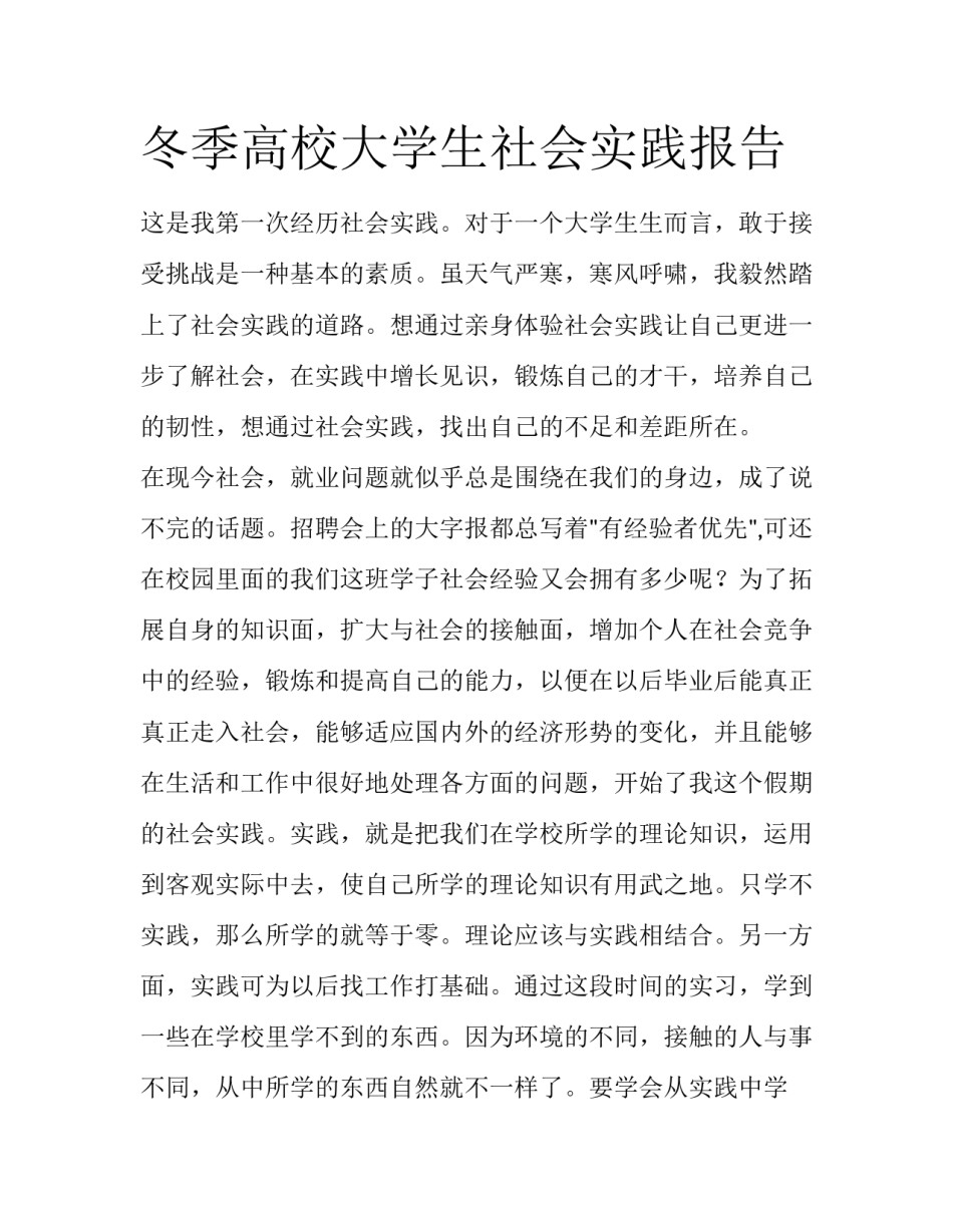 冬季高校大学生社会实践报告_第1页