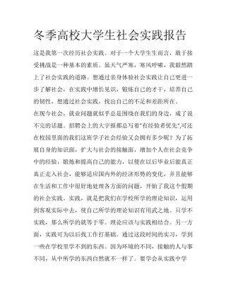 冬季高校大学生社会实践报告