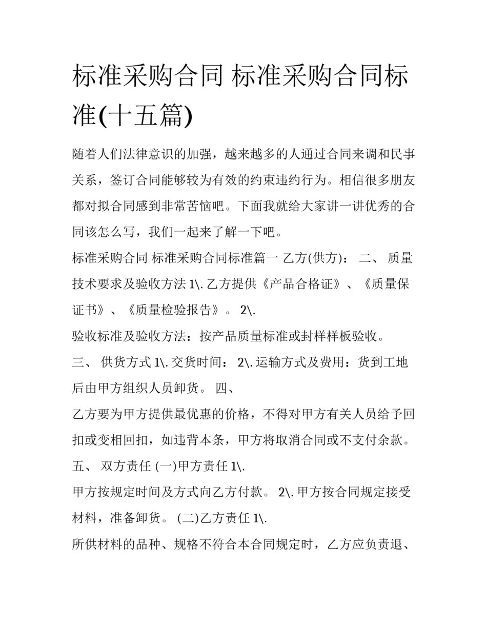 标准采购合同 标准采购合同标准(十五篇)_第1页