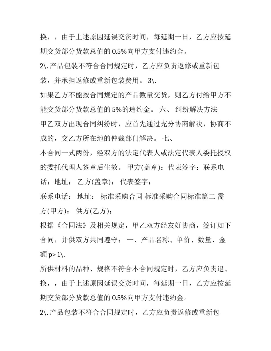 标准采购合同 标准采购合同标准(十五篇)_第2页