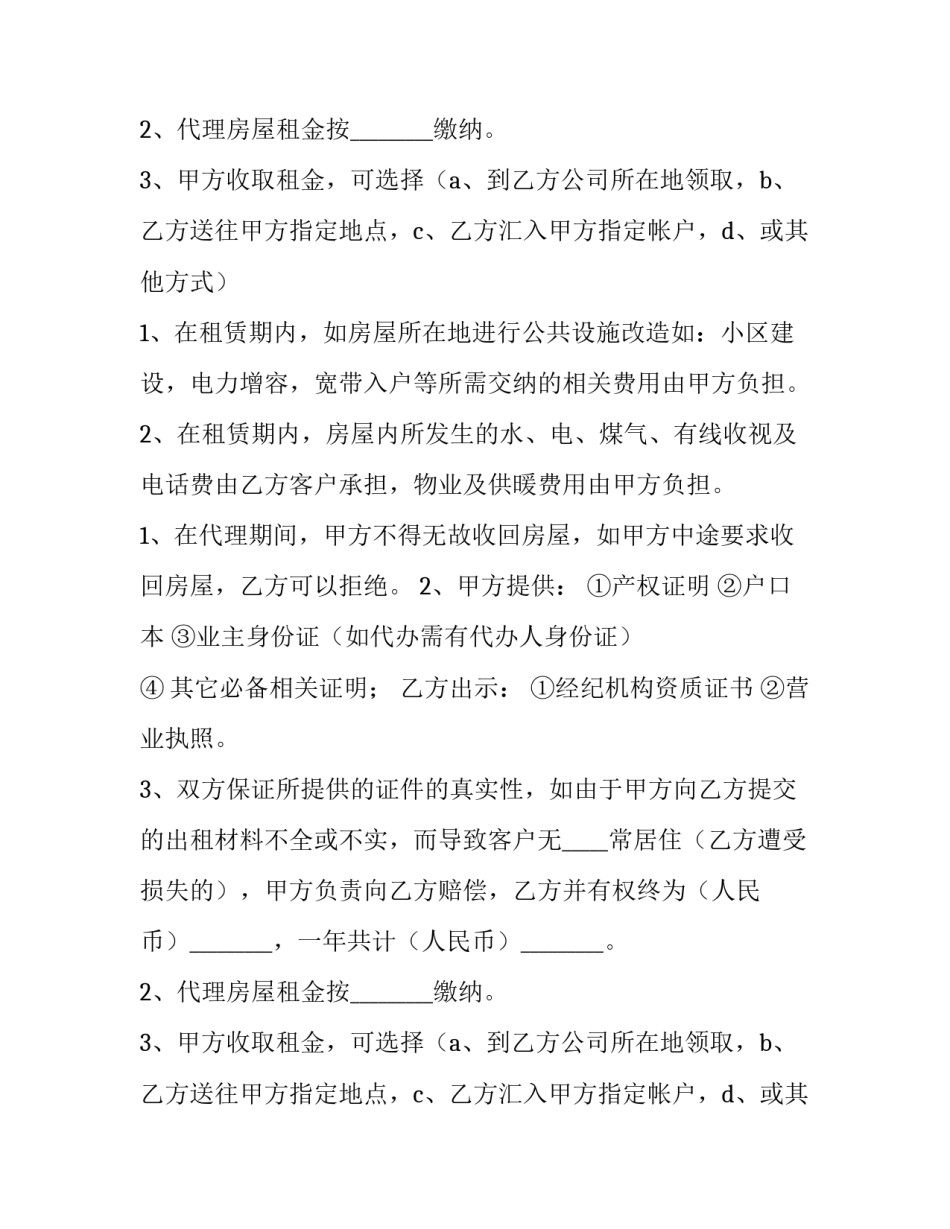 2023年房屋出租委托合同的性质(六篇)_第2页