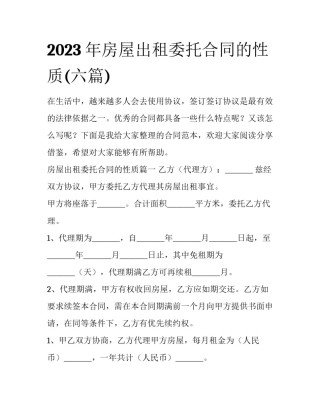 2023年房屋出租委托合同的性质(六篇)