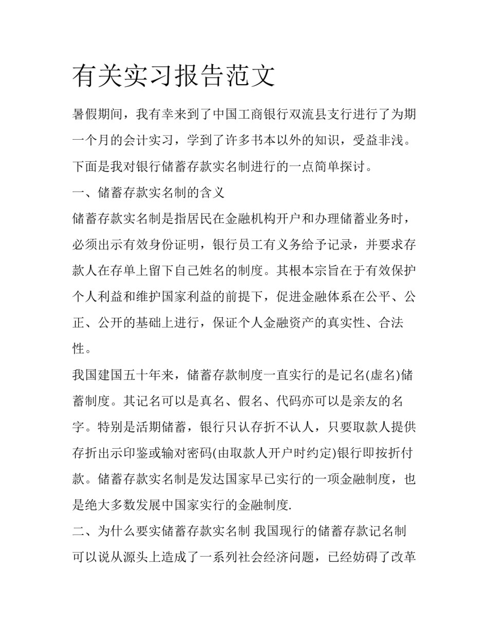 有关实习报告范文_第1页