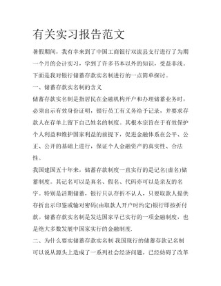 有关实习报告范文