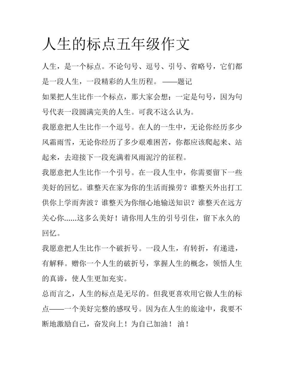人生的标点五年级作文_第1页
