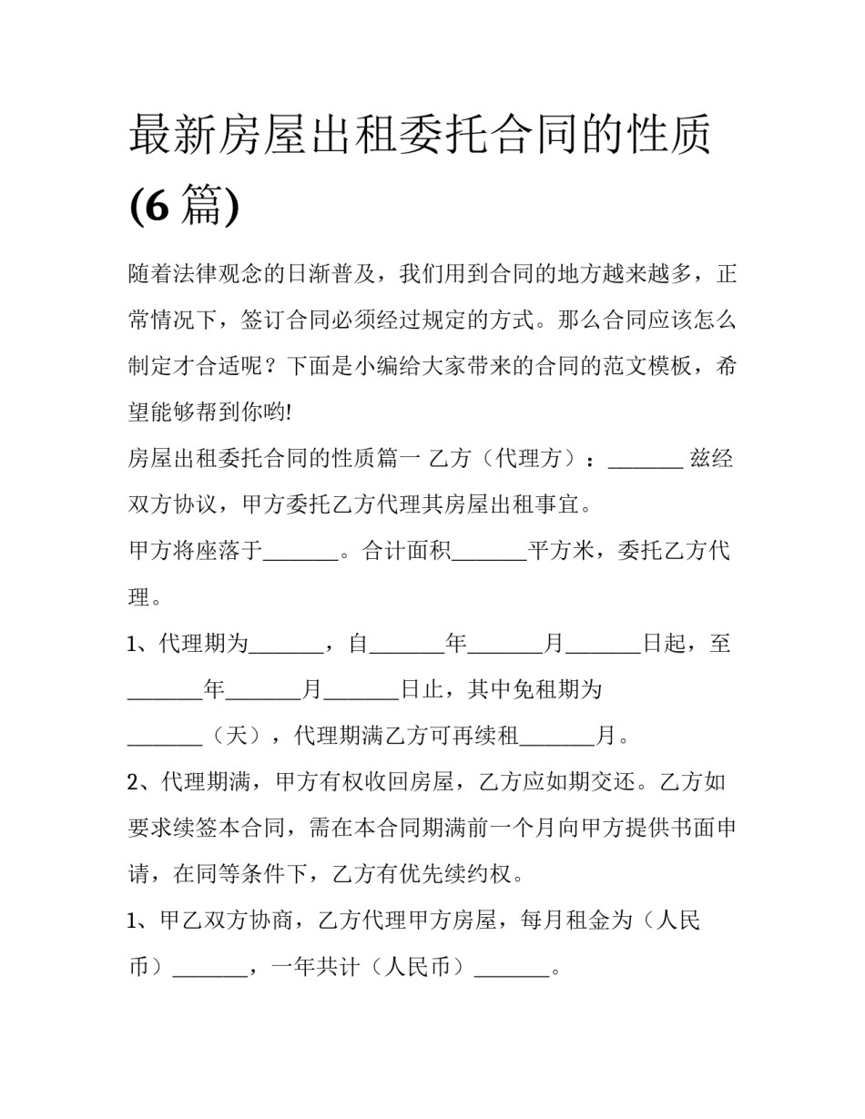 最新房屋出租委托合同的性质(6篇)_第1页