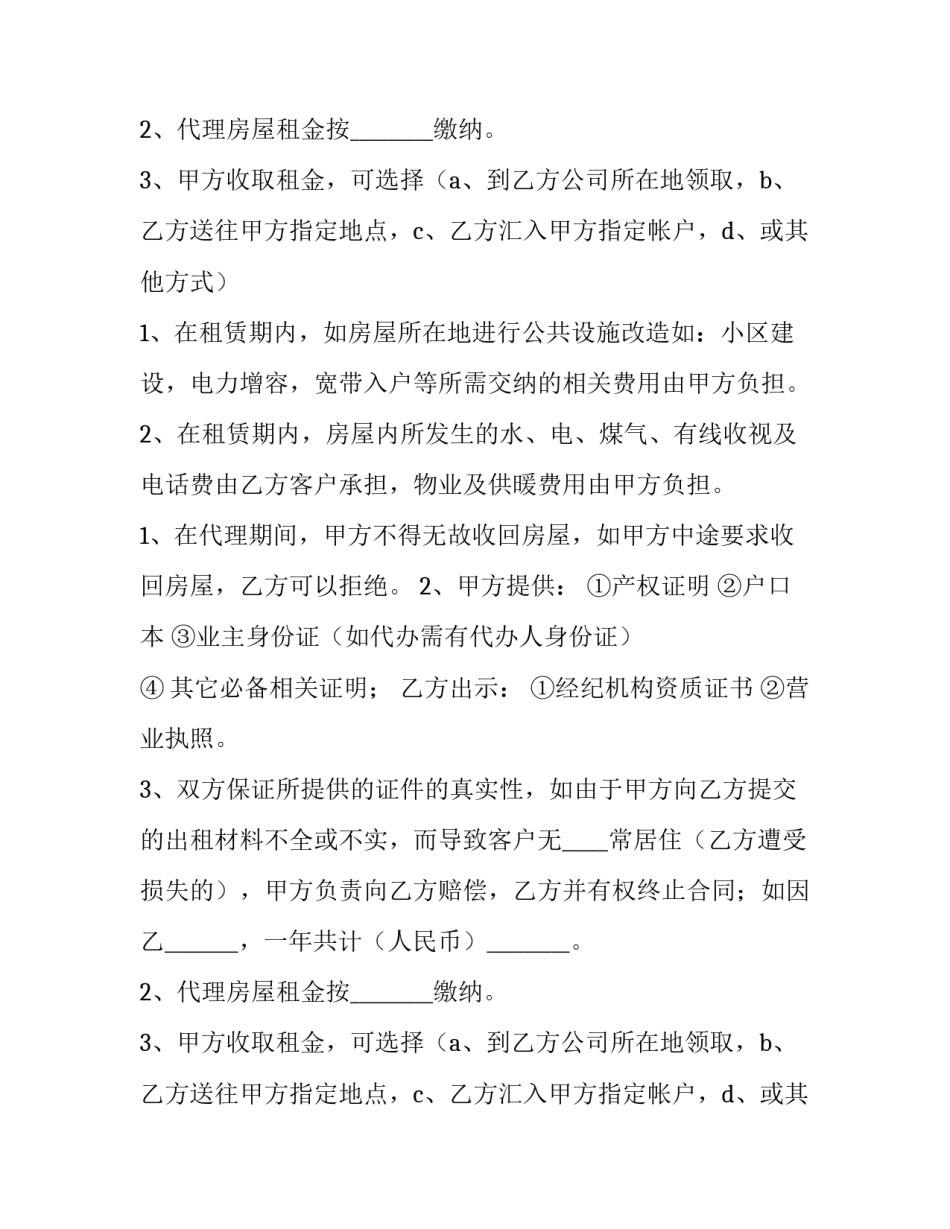 最新房屋出租委托合同的性质(6篇)_第2页
